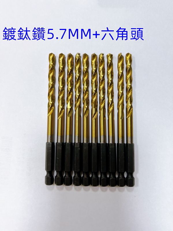 史丹堡 5.7mm鍍鈦鑽 六角頭 六角 六角頭 鍍鈦鑽 鑽尾 M2 正高速鋼 5.7mm 5.7 