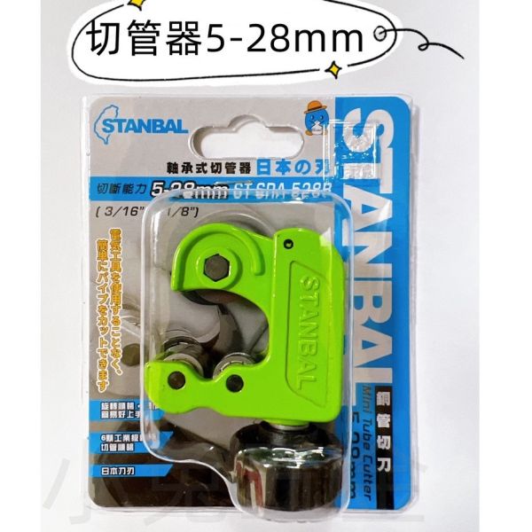 STANBAL史丹堡 軸承式切管器/切銅管/刀片 
