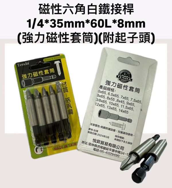 強力磁性六角白鐵接桿(附起子頭) 1/4*35mm*60L*8mm 