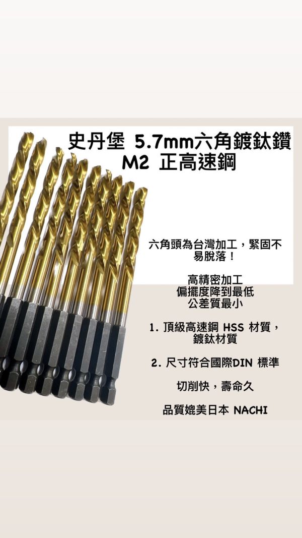 史丹堡 5.7mm鍍鈦鑽 六角頭 六角 六角頭 鍍鈦鑽 鑽尾 M2 正高速鋼 5.7mm 5.7 