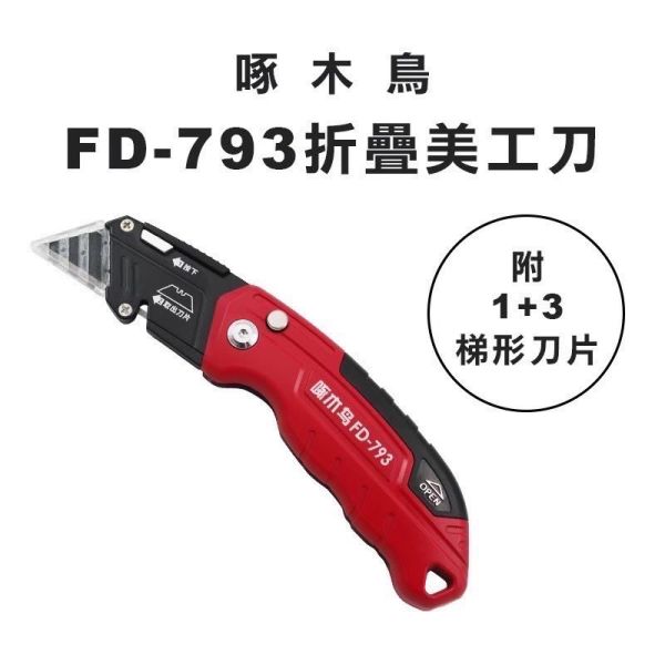 FD-793美工刀(18mm) 啄木鳥 FD,793,美工刀,18mm,啄木鳥