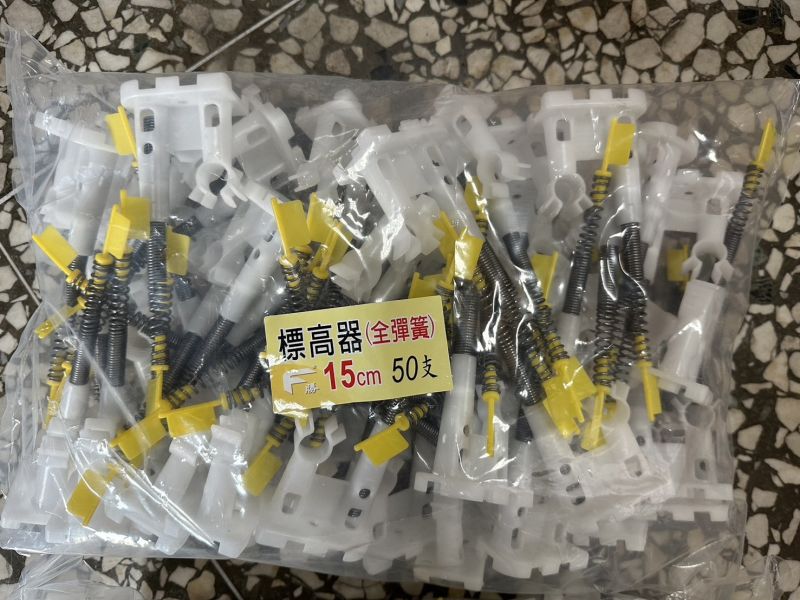 標高器［全塑膠］［全彈簧］15公分、20公分 混凝土樓板灌漿工程 雷射地坪放樣 