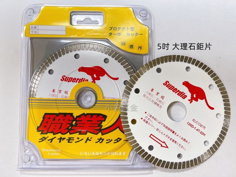 Superdia 豹牌 5吋鑽石切片 大理石磁磚鉅片 專業級 職業人 研磨 切片 鋸片 拋光石英磚 