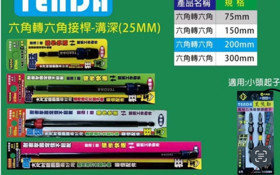 四溝轉六角 / 六角轉六角接桿 六角轉六角,接桿,四溝轉六角,四溝,六角