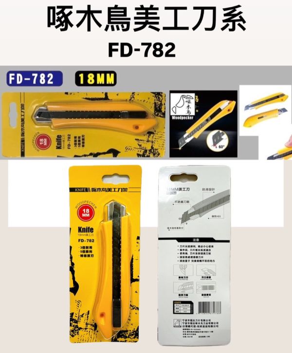 FD-782美工刀(18mm) 啄木鳥 FD,782,美工刀,18mm,啄木鳥