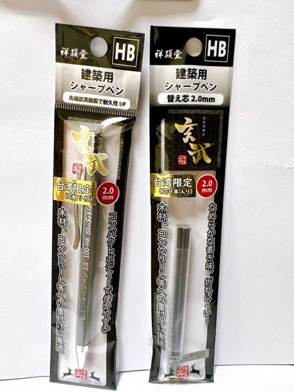 祥碩堂 玄武工程筆 2.0mm 黑 紅 白 漸進式 軟芯 塑料桿 MIJ日本製 建築用 工程製圖用 