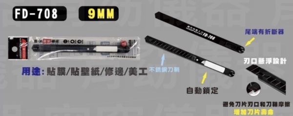 FD-708小美工刀(9mm) 啄木鳥 FD,708,小美工刀,9mm,啄木鳥,美工刀