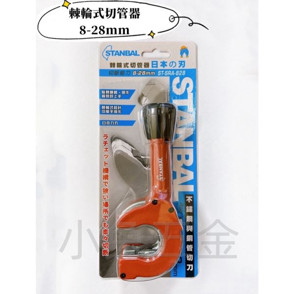 史丹堡STANBAL 棘輪式切管刀 管切刀 切管器 