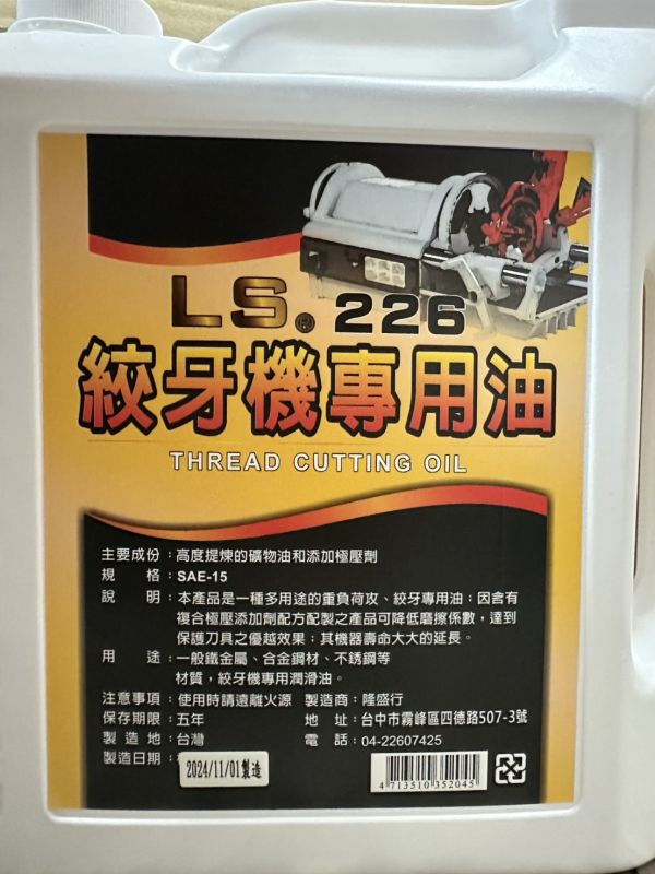 LS226 車牙油(加侖)  絞牙機油 LS226,車牙油,加侖,絞牙機油,機油,車牙,絞牙
