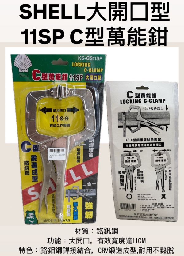 大開口C型萬能鉗 KS-GS11SP 大開口,C型,萬能鉗,萬能