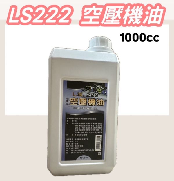 LS222 空壓機油(1000cc) 往復式 LS222,空壓,機油,1000cc,往復式,空壓機油
