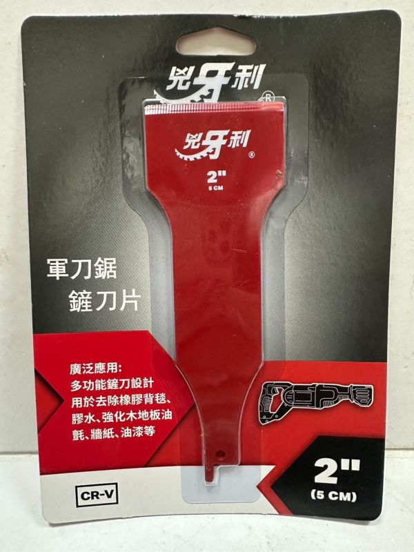 SC-2兇牙利軍刀鋸鏟 2"4" 