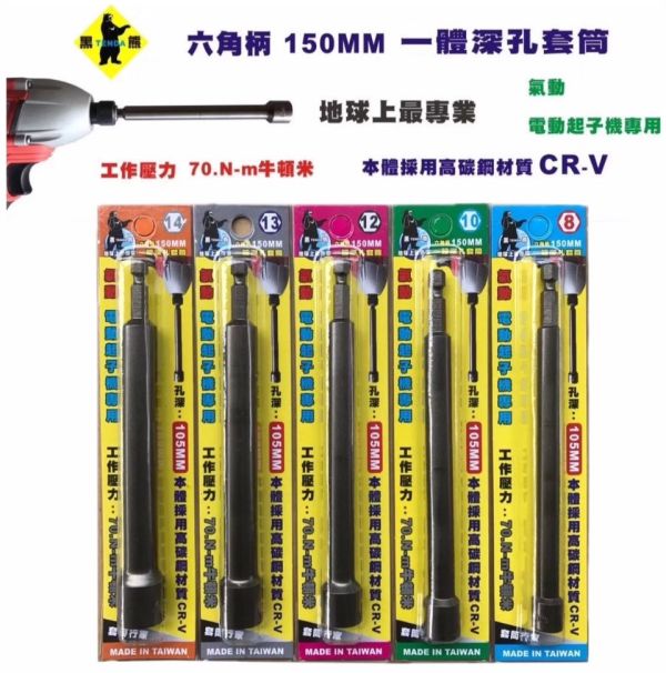 TENDA 黑熊8～19mm 六角柄深孔套筒起子 TENDA ,黑熊,六角柄,深孔,套筒,起子,深孔套筒,一體成型,六角套筒,六角深孔