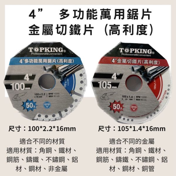 4” 多功能萬用鋸片 金屬切鐵片　適用材質：角鋼、鐵材、鋼筋、鑄鐵、非金屬 鑽石 