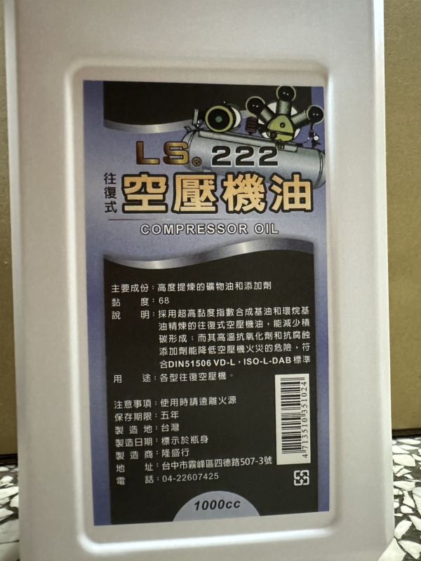 LS222 空壓機油(1000cc) 往復式 LS222,空壓,機油,1000cc,往復式,空壓機油