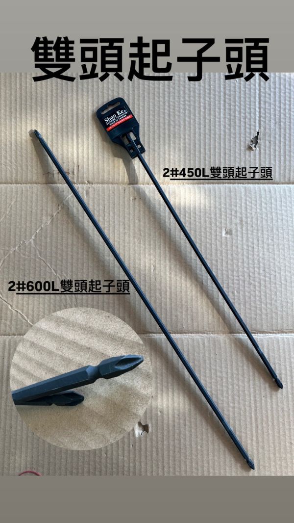 雙頭起子頭(+) 2*450／2*600 雙頭,起子頭,雙頭起子頭