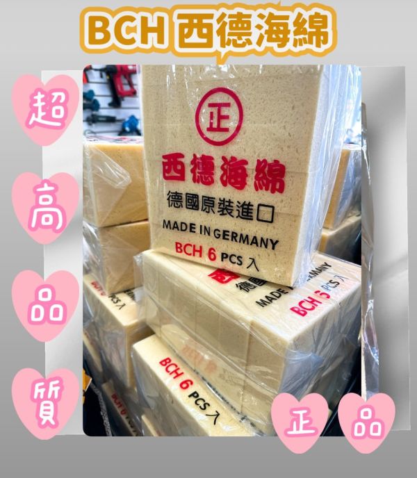 BCH西德海綿（正品） 
