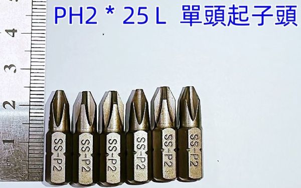 單頭 十字起子頭 2支 10支 PH2 2號 25mm長 S2材質 BIT批頭 台灣製 