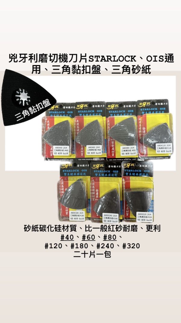 兇牙利磨切機刀片STARLOCK、OIS通用、三角黏扣盤、三角砂紙 