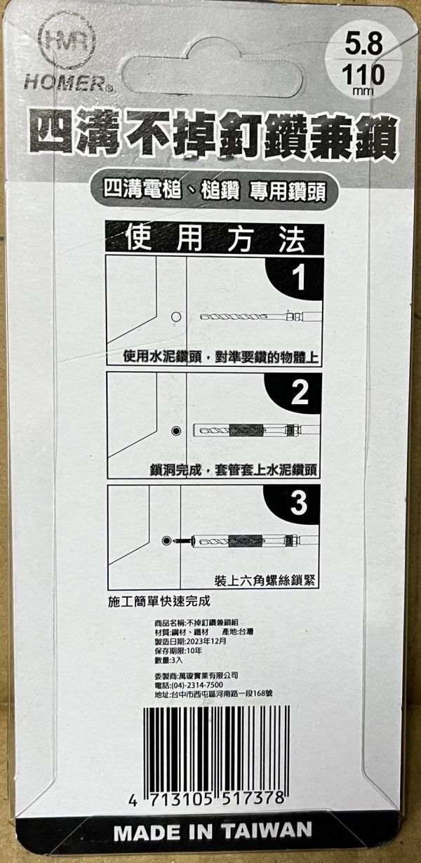 HOMER 四溝/六角 不掉釘鑽兼鎖 規格：5.8*110mm 鑽兼鎖
5.8鑽尾
鋁門窗
鋁門窗專用
