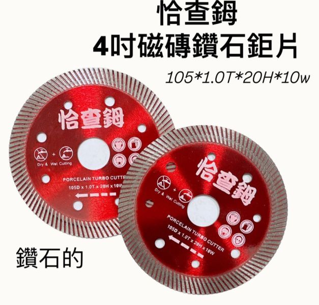 恰查鉧- 4吋磁磚 鑽石鋸片 恰查鉧,4吋,磁磚,鑽石,鋸片,鑽石鋸片