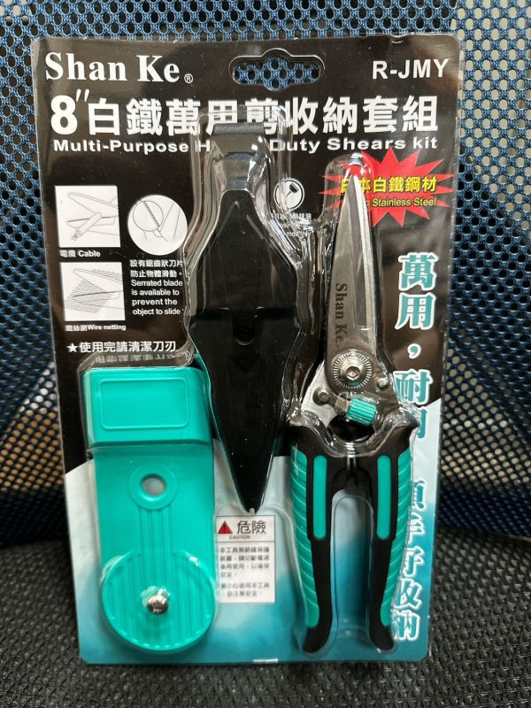 8"白鐵萬用剪收納套組(Shan Ke 