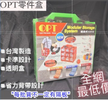 OPT組合式工具盒 OPT 工具箱 零件箱 零件盒 收納盒 整理盒 12、15 18格附背帶 零件盒,零件,15格,12格,18格,背帶,空箱,收納,OPT