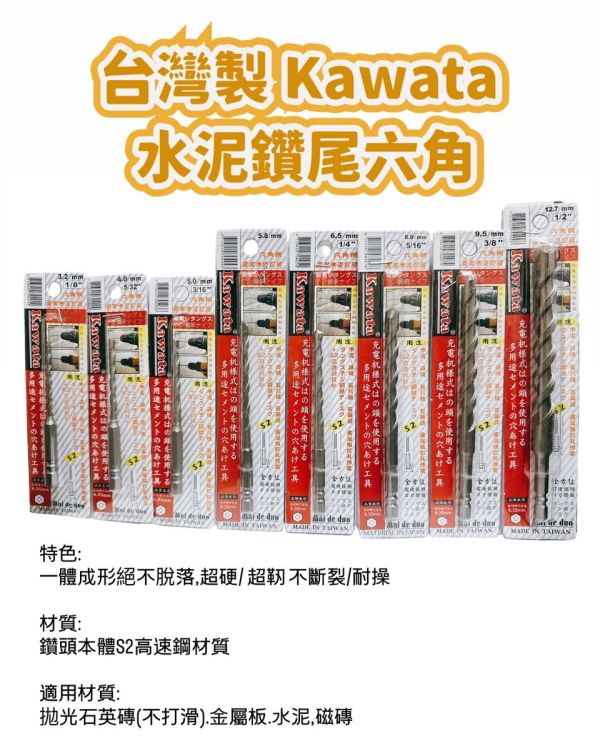 台灣製 KAWATA 六角柄萬用水泥鑽頭 