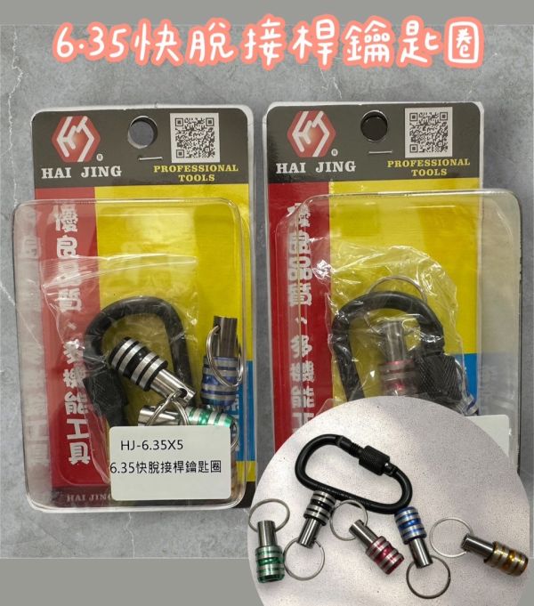 6.35快脫接桿鑰匙圈 6.35,快脫,接桿,鑰匙圈,快脫接桿