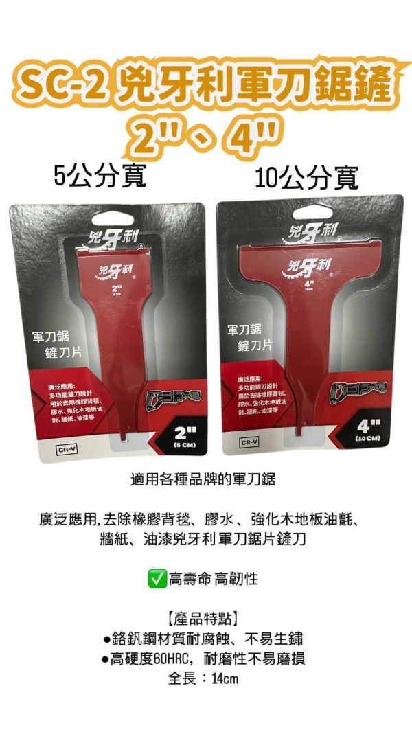 SC-2兇牙利軍刀鋸鏟 2"4" 