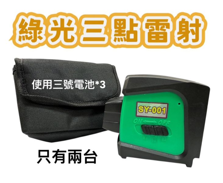 三點雷射 三點雷射,水平儀,
