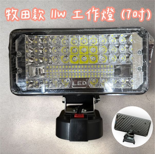 牧田款(11W) LED-7吋工作燈(黑座) 牧田款,11W,LED,7吋,工作燈,黑座,燈