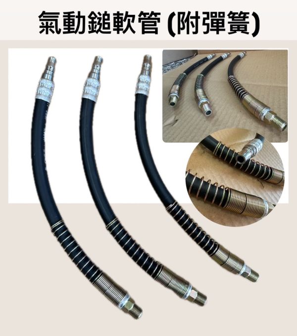 氣動鎚軟管(附彈簧)氣動工具尾管 氣動鎚,軟管,附彈簧,氣動,工具尾管,尾管,工具,彈簧