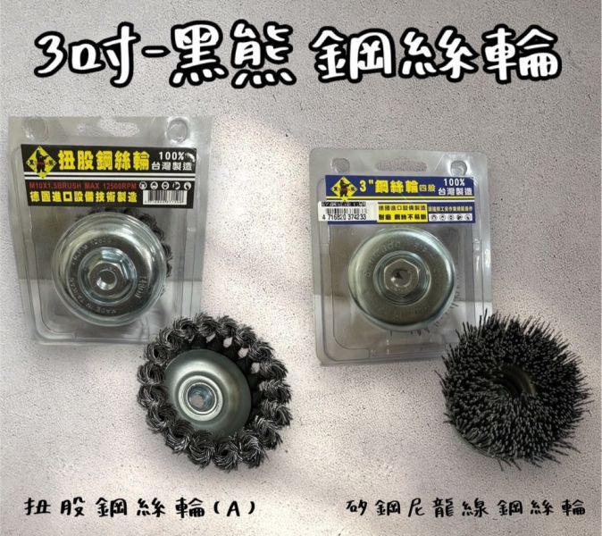 黑熊３吋鋼絲輪－碗型4股泡殼／扭股／矽鋼尼龍線 黑熊,3吋,碗型,鋼絲輪,4股,泡殼,扭股,鋼絲,矽鋼,尼龍線,尼龍,矽鋼,尼龍線