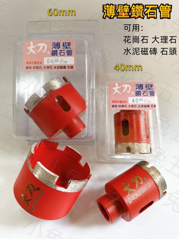 薄壁鑽管 40mm 60mm 薄壁鑽管 切圓孔 切花崗石 切大理石 切水泥磁磚切石頭 