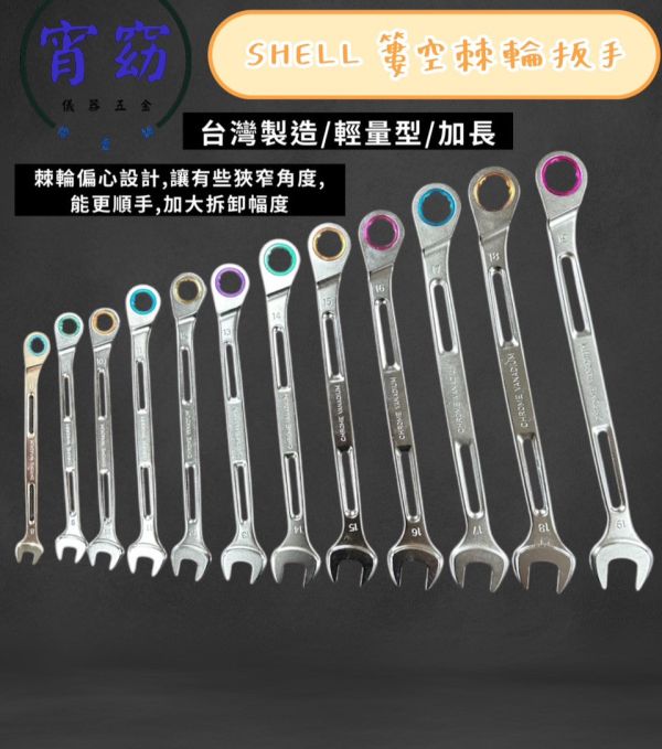簍空棘輪扳手 - 多款長度 簍空,棘輪,扳手,長度,板手,棘輪扳手,棘輪板手