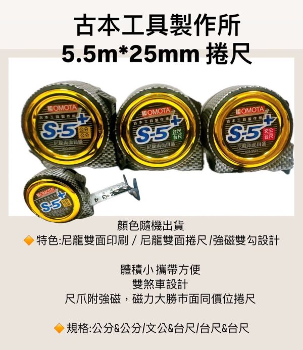 古本S5+5.5米 尼龍捲尺雙面附磁 - 公分 /文公 /台尺 古本,S5,5.5米,尼龍,捲尺,雙面,附磁,公分,文公,台尺,尼龍捲尺