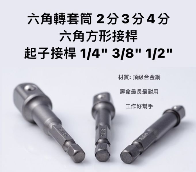 六角轉套筒 2分3分4分 電動起子機轉接頭 套筒轉接頭 起子接桿 1/4" 3/8" 1/2" 六角,轉,套筒,2分,3分,4分,電動,起子機,轉接頭,套筒轉接頭,起子接桿,1/4,3/8,1/2,起子
