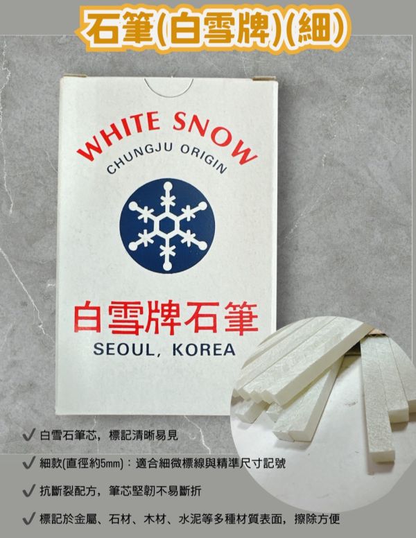 石筆(白雪牌)(細5mm) 