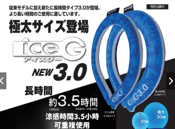 ice-G 3.0 頸部涼感冰圈/涼感環/冰袋 ice-G,3.0,頸部,涼感,冰圈,涼感環,冰袋,涼感冰圈
