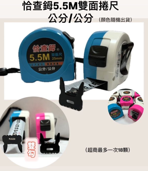 恰查鉧 5.5米 雙面尺(公分) 捲尺 恰查鉧,5.5米,雙面尺,公分,捲尺,雙面