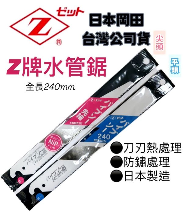日本Z牌水管鋸片 公司總代理貨 水管鋸 日本製 替換片 手把 日本,z牌,水管,水管鋸片,鋸片,水管,粉色,淡藍,粉,尖齒,平頭,尖,平,公司,公司貨,把手,手把