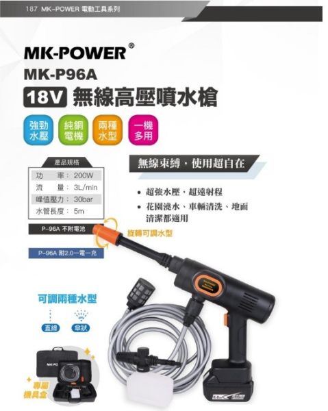 MK-P96A (18v)無線高壓噴水槍-單主機 無線高壓噴水槍,無線,高壓,噴水槍