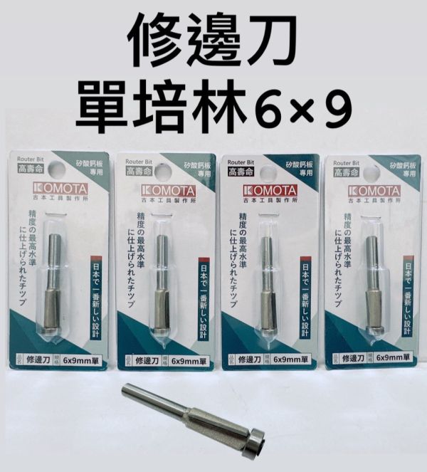 修邊刀 6*9mm KOMOTA日本 矽酸鈣板用 矽酸鈣板 高壽命 精準度最高 修邊刀　雙培林 單培林 修邊刀,6*9mm,KOMOTA,日本,矽酸鈣板,修邊刀,雙培林,單培林,培林