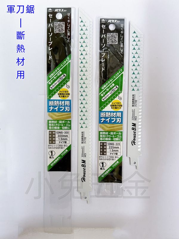 House BM 白 斷熱材用 軍刀鋸片 225mm 300mm 第一把斷熱材切 