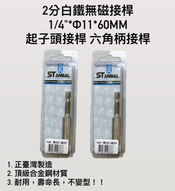 2分白鐵無磁接桿 1/4"*Φ11*60mm 起子頭接桿 六角柄接桿 起子延長桿 六角柄延長桿 