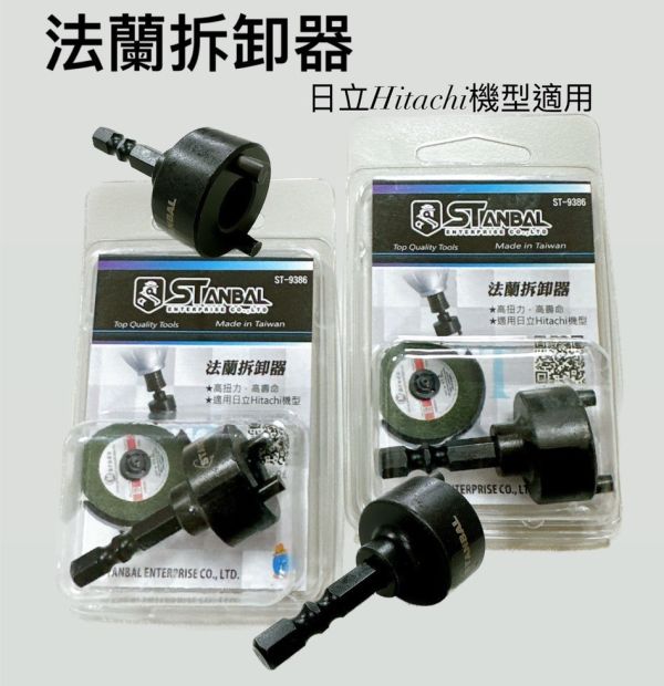 台製- STANBAL 法蘭拆卸器 ST-9386 砂輪機板手 接桿 拆下法蘭 省力 僅適用日立機 