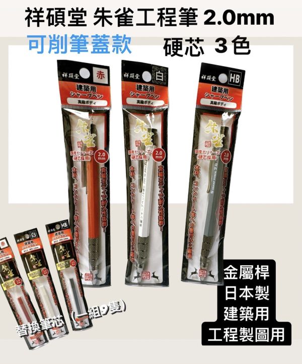 祥碩堂 朱雀工程筆2.0 黑 紅 白 漸進式 硬芯 金屬桿 日本製 建築用 工程製圖用 黃銅工程筆 