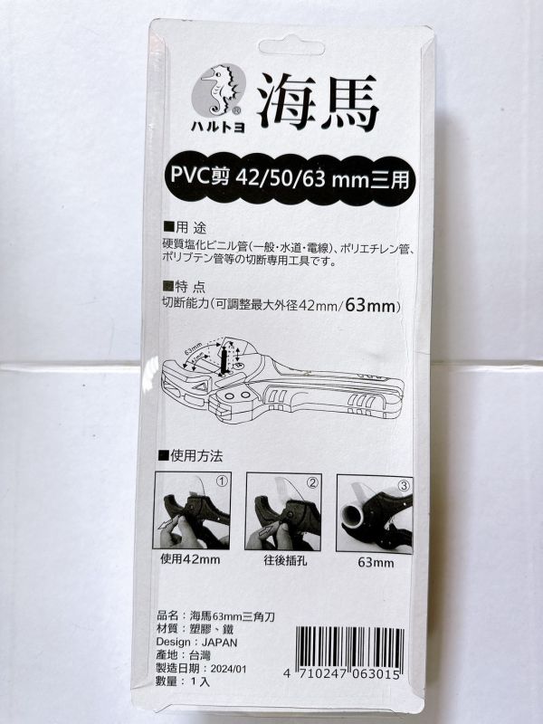 海馬 PVC三角刃 水管剪 自動退刀   63mm 三角刀  42mm 薄管快切不變型 管刀 台灣製 VH-4 