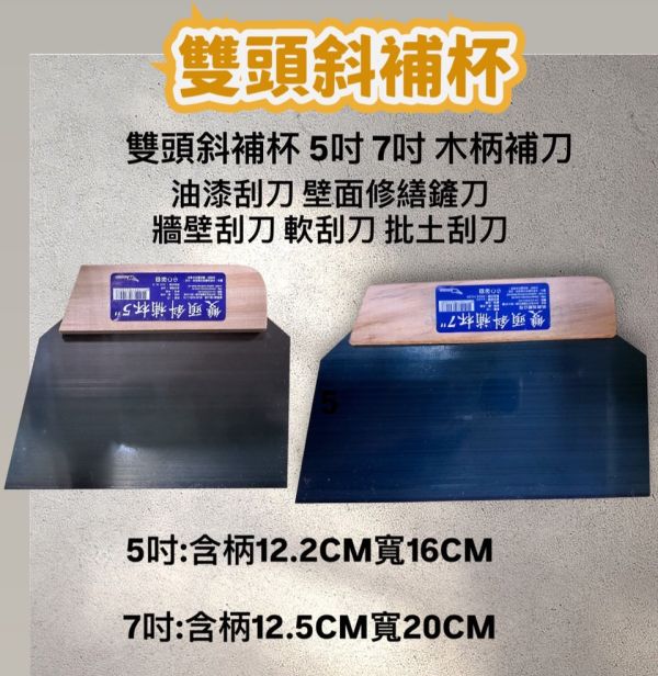 雙頭斜補杯 5吋 7吋 木柄補刀 